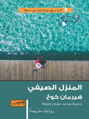 cover image of المنزل الصيفي